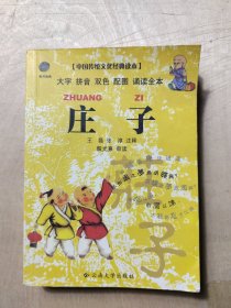 中国传统文化经典读本：庄子