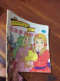 世界优秀动画片画册荟萃2：德洛茜历险记