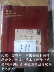处理一套旧书，中国嘉德和诚轩拍卖会，邮品，两本书特价15元(品相如图 书受潮微沾页破损 变色)F99