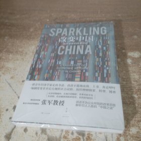 改变中国:经济学家的改革记述
