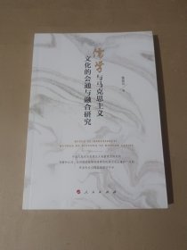 儒学与马克思主义文化的会通与融合研究