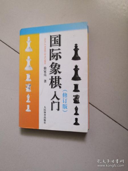 国际象棋入门（修订版）