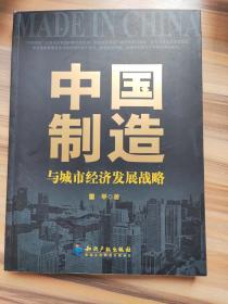 中国制造与城市经济发展战略