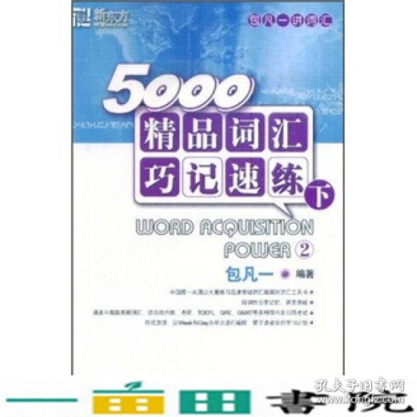 新东方·5000精品词汇巧记速练（下）