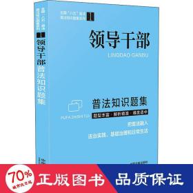 领导干部普法知识题集