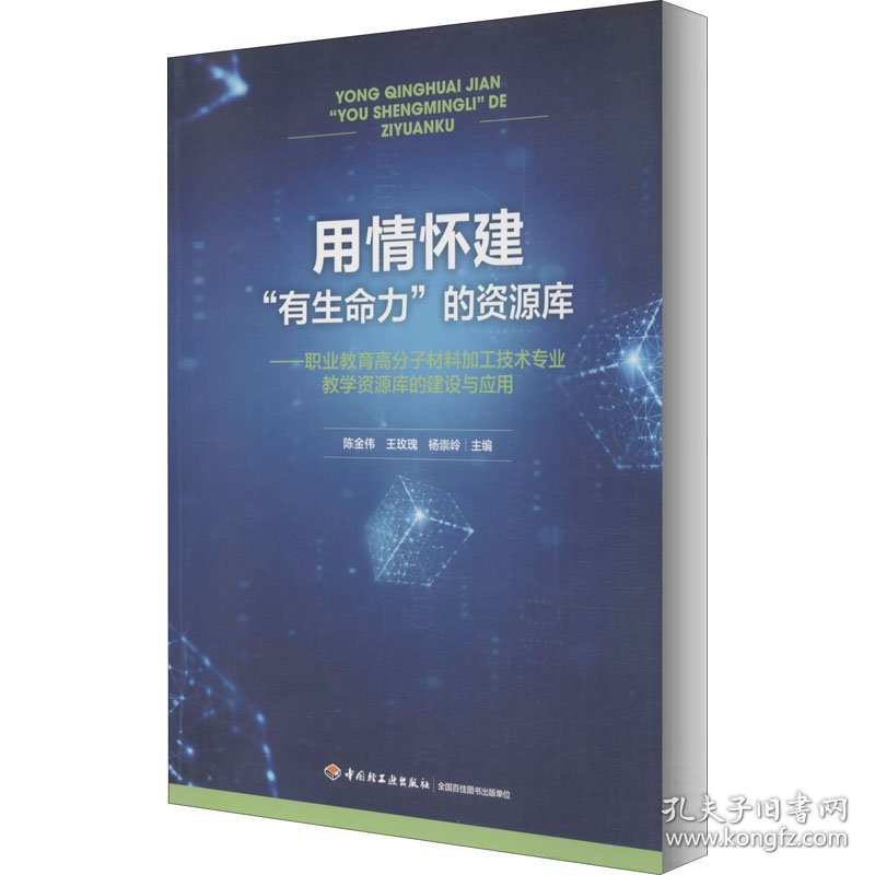 用情怀建"有生命力"的资源库——职业教育高分子材料加工技术专业教学资源库的建设与应用