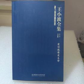 王小波全集（第九卷 书信集）：爱你就像爱生命