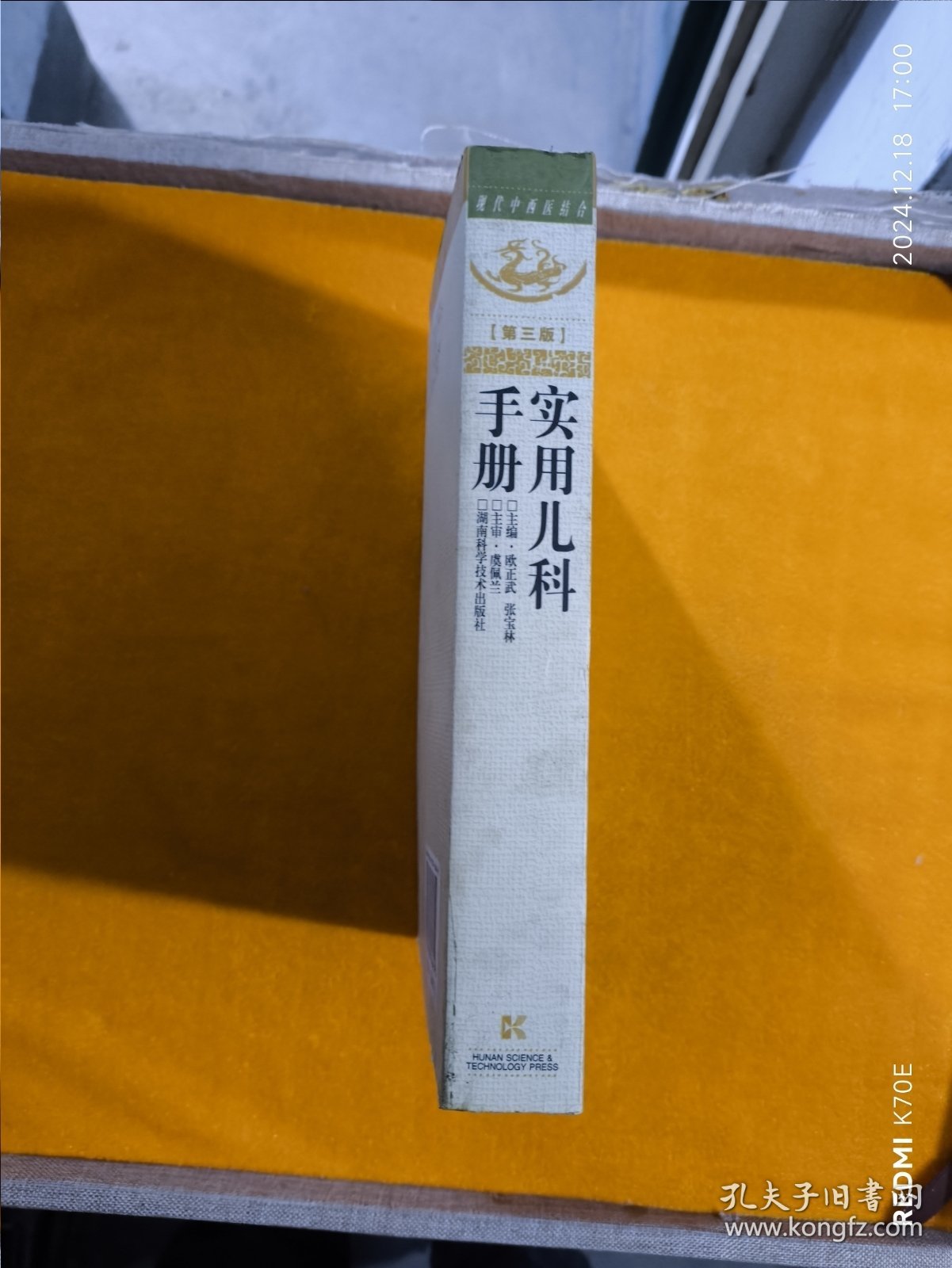 现代中西医结合：实用儿科手册（第3版）