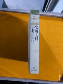 现代中西医结合：实用儿科手册（第3版）