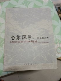 (心象风景:刘一原水墨艺术:the ink art of Liu Yiyuan:1986-2008)签名