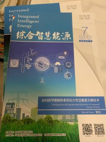 综合智慧能源杂志2023年7