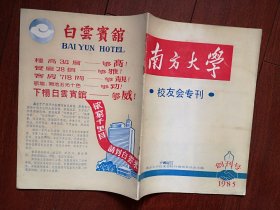 创刊号：南方大学校友会专刊 1985年有发刊词，叶剑英梁灵光王屏山杨应彬陈一林题词，赖少其书法，白云宾馆广告