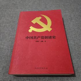 中国共产党创建史