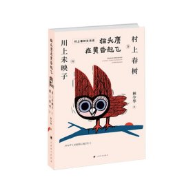 在黄昏起飞(村上春树长访谈)