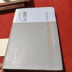 中国哲学简史