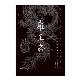 雍正帝：中国的独裁君主