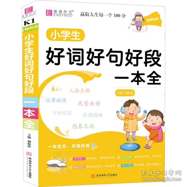 YB11-16开名师优选.小学生好词好句好段一本全(2019)