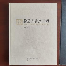 翰墨丹青金三角（乌兰察布大同张家口第三届书画联展作品集）