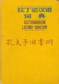 拉丁语汉语词典，拉汉词典，拉汉辞典，Latin，latino.，english，dictionary繁體字，俄文辭典
Dictionarium Latino-Sinicum 拉丁语汉语词典) 
大32開，1600頁，70000詞彙量