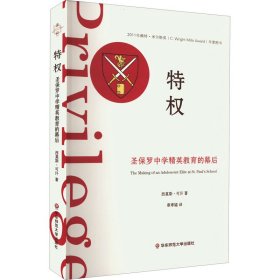 特权 圣保罗中学精英教育的幕后