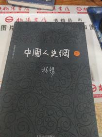 柏杨历史系列：中国人史纲（套装上下册）