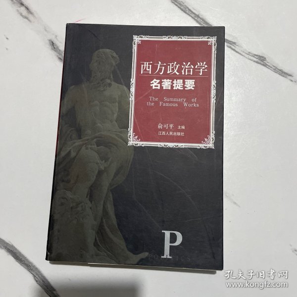 西方政治学名著提要