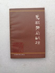 象棋开局战理