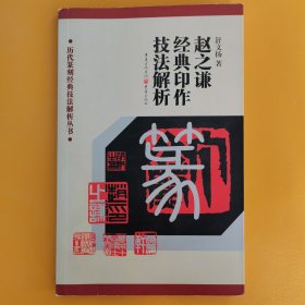 历代篆刻经典技法解析丛书——赵之谦经典印作技法解析