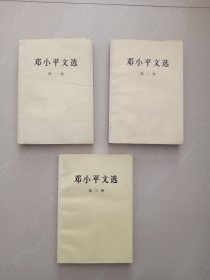 邓小平文选 、第一、二、三卷、3本合售