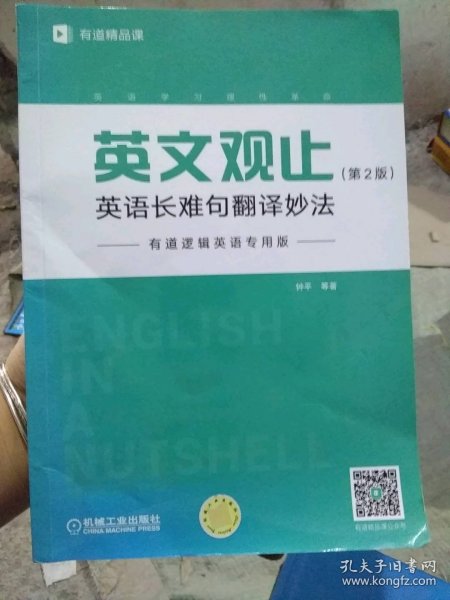 英文观止：英语长难句翻译妙法（第2版）