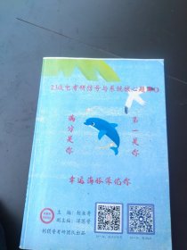 23成电考研信号与系统核心题库0 满分是你 第一是你 幸运海豚保佑你 主编：鲸鱼哥 刺猬哥 考研团队出品