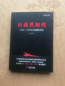 红旗照相馆：1956-1959年中国摄影争辩