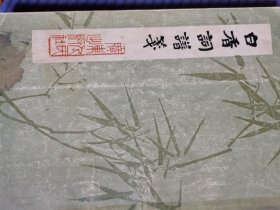 白香词谱笺