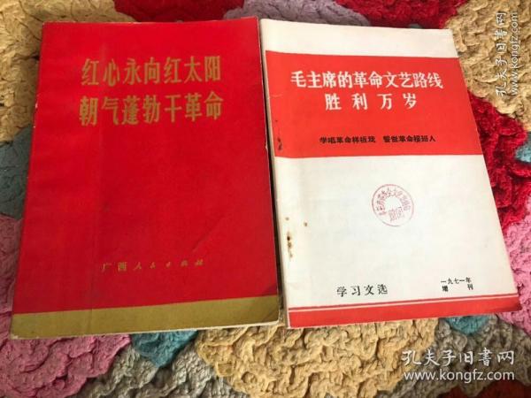 （1）红心永向红太阳朝气蓬勃干革命。（2）毛主席的革命文共路线胜利万岁两本合售60元