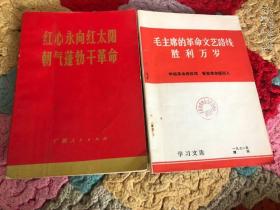 （1）红心永向红太阳朝气蓬勃干革命。（2）毛主席的革命文共路线胜利万岁两本合售60元