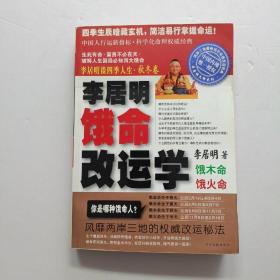 李居明谈四季人生：饿命改运学