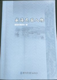 威海民国人物，一本关于山东威海市近代历史名人的读物，威海地方文献