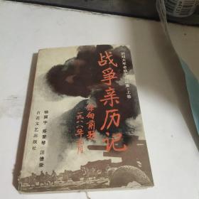 战争亲历记:刘邓大军老战士作品集.上卷