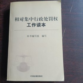 相对集中行政处罚权工作读本