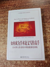 如何成为学术论文写作高手：针对华人作者的18周技能强化训练