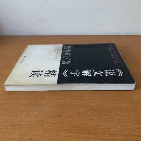 《说文解字》精读：汉语言文学原典精读系列