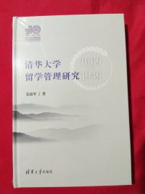 清华大学留学管理研究（1909-1949）（110校庆）