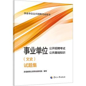 事业单位公开招聘试公共基础知识(文史)试题集 公务员考试  新华正版