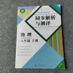 人教金学典 同步练习册 同步解析与测评物理八年级上册重庆专版