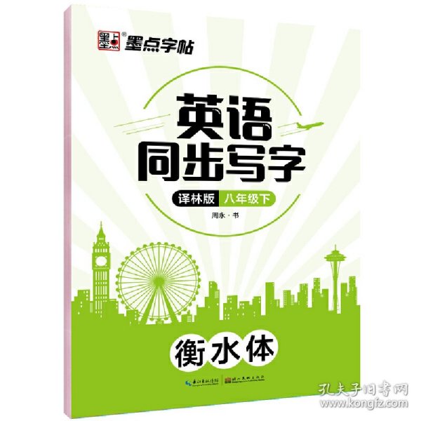 墨点字帖：2020春英语同步写字·译林版·8年级下册