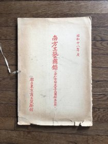 《南方工艺图录》（16开活页28张全，1939年）