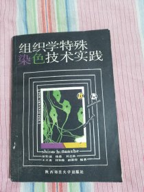 组织学特殊染色技术实践