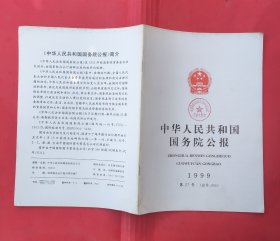 中华人民共和国国务院公报【1999年第27号】.