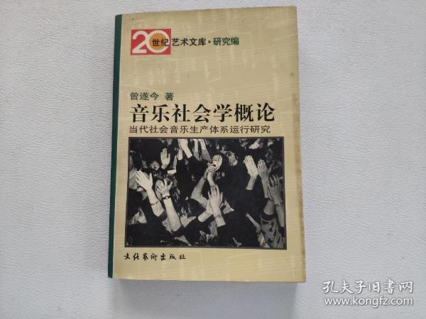 音乐社会学概论：当代社会音乐生产体系运行研究——20世纪艺术文库·研究篇