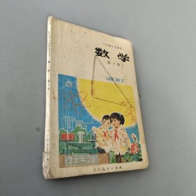 六年制小学课本数学第十册